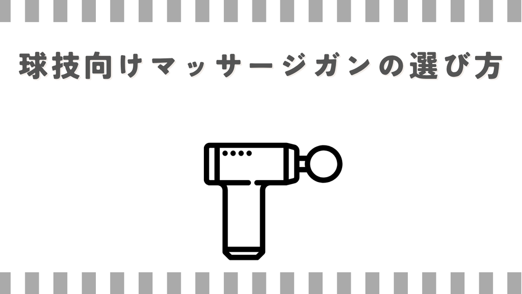 球技向けマッサージガンの選び方