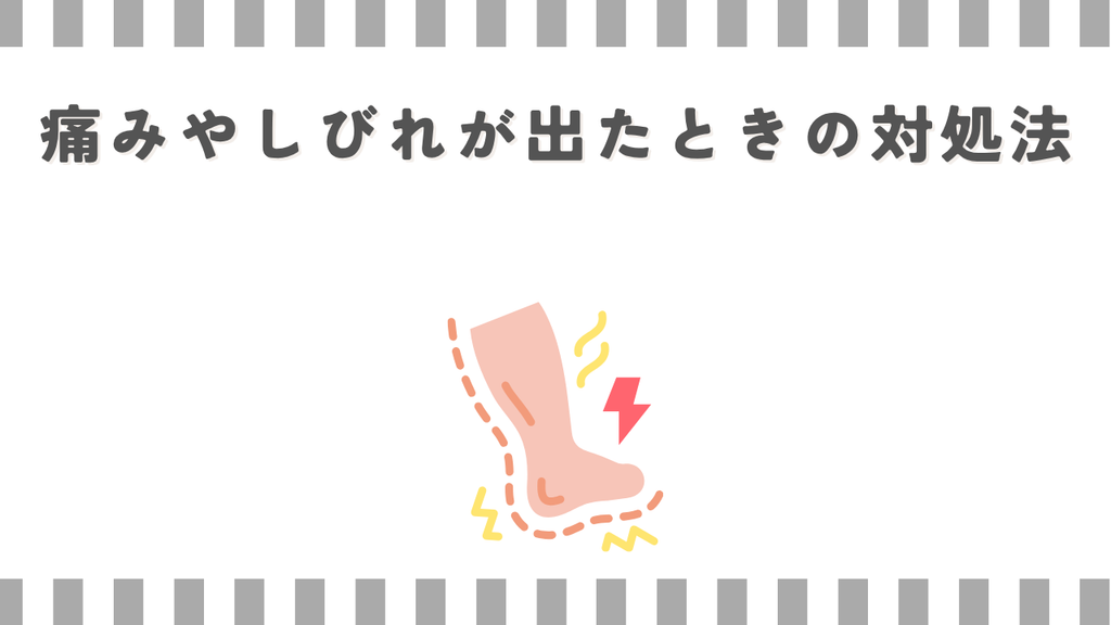 痛みやしびれが出たときの対処法