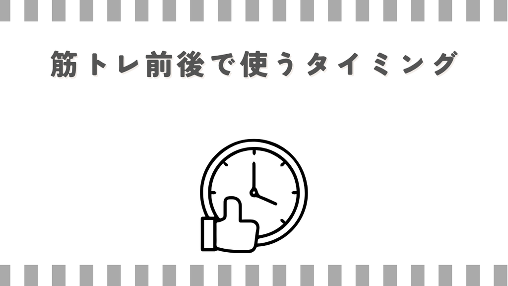 マッサージガン:筋トレ前後で使うタイミング