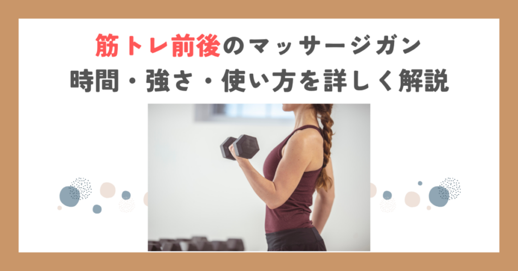 筋トレ前後のマッサージガン｜時間・強さ・使い方を詳しく解説