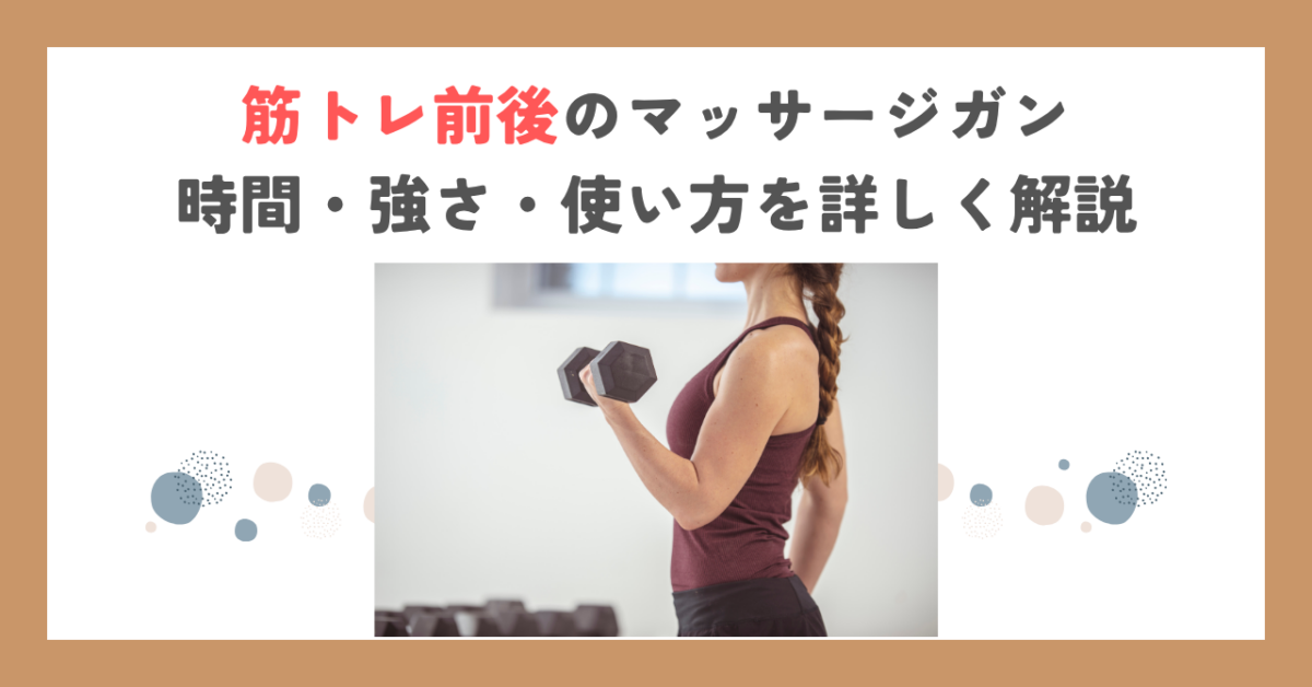 筋トレ前後のマッサージガン｜時間・強さ・使い方を詳しく解説