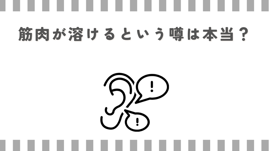 マッサージガン：筋肉が溶けるという噂は本当？