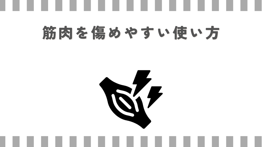 マッサージガン:筋肉を傷めやすい使い方
