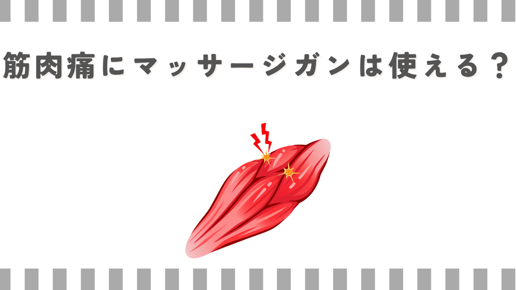 筋肉痛にマッサージガンは使える？