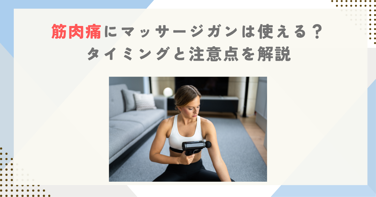 筋肉痛にマッサージガンは使える？タイミングと注意点を解説