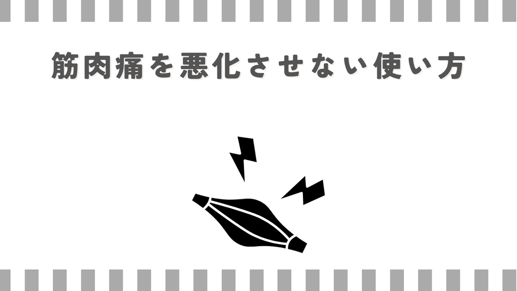 マッサージガン：筋肉痛を悪化させない使い方