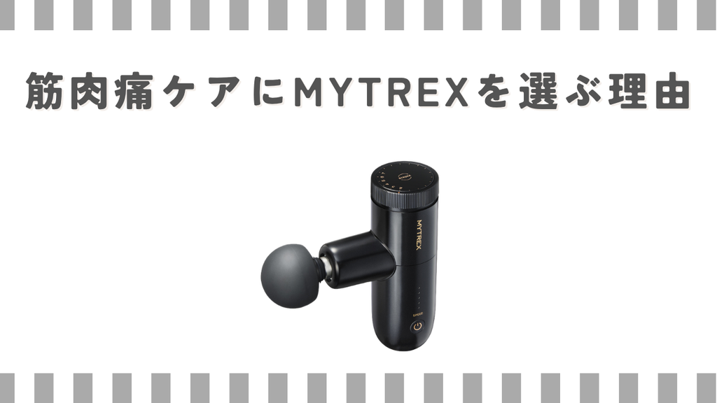 筋肉痛ケアにMYTREXを選ぶ理由