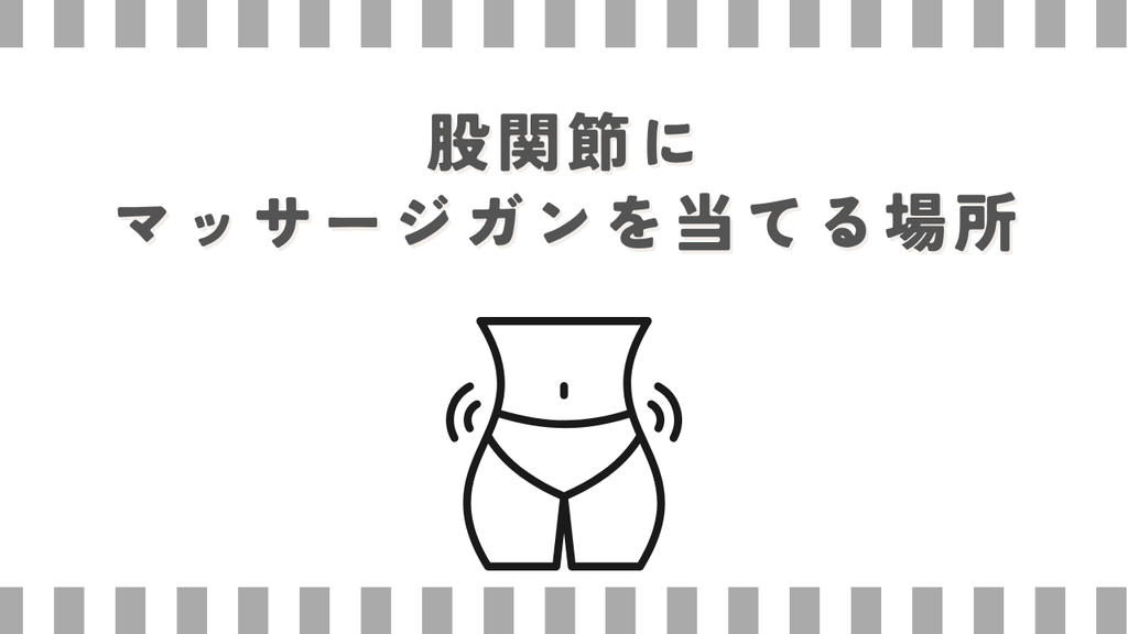 股関節にマッサージガンを当てる場所