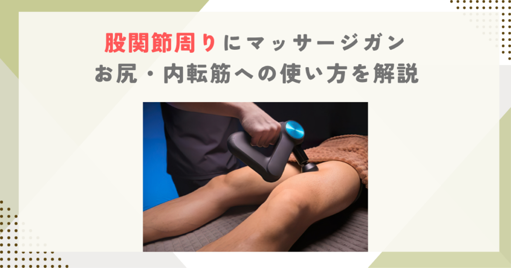 股関節周りにマッサージガン｜お尻・内転筋への使い方を解説