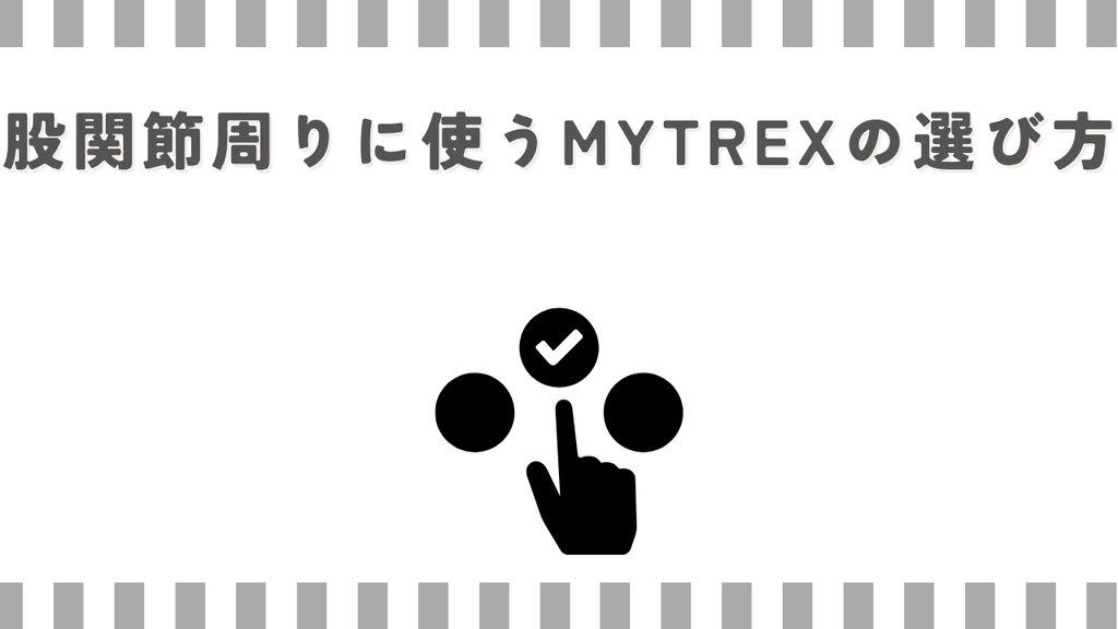 マッサージガン:股関節周りに使うMYTREXの選び方