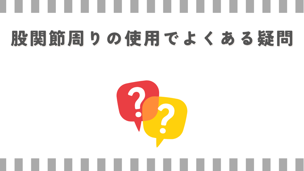 マッサージガン:股関節周りの使用でよくある疑問