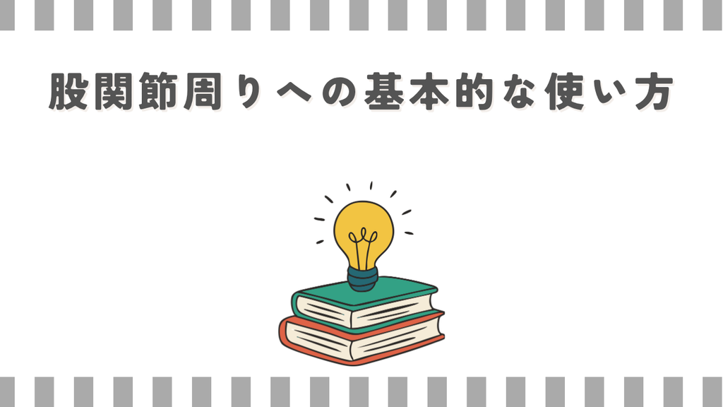 マッサージガン:股関節周りへの基本的な使い方