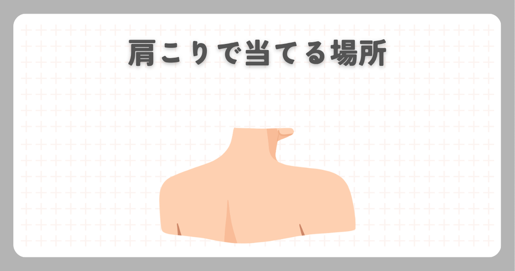 マッサージガン:肩こりで当てる場所