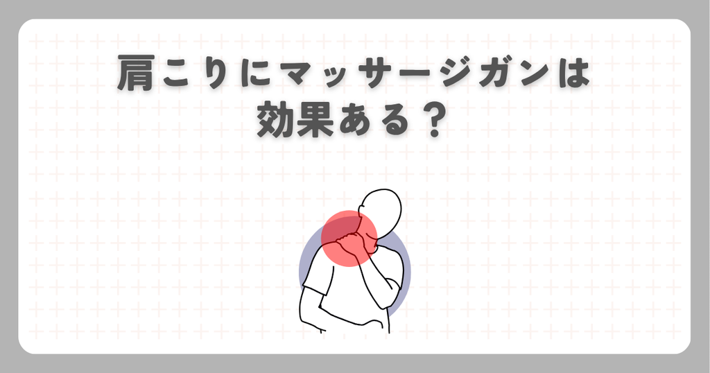 肩こりにマッサージガンは効果ある？