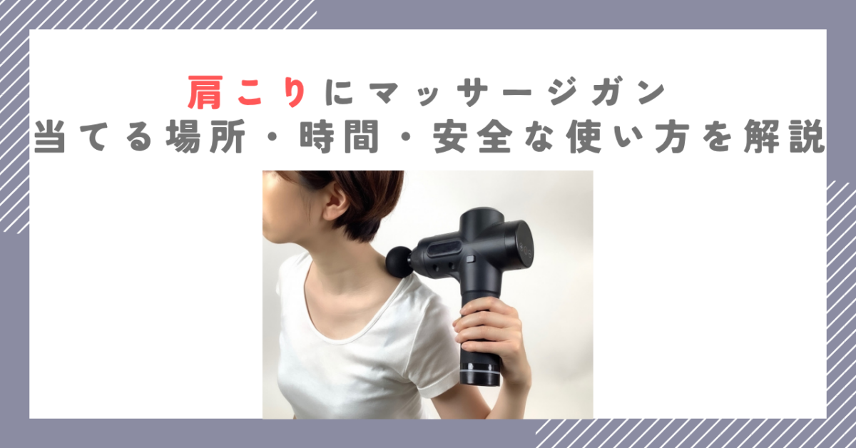 肩こりにマッサージガン｜当てる場所・時間・安全な使い方を解説