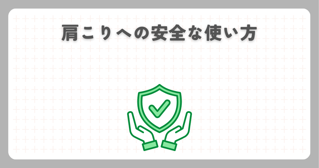マッサージガン:肩こりへの安全な使い方