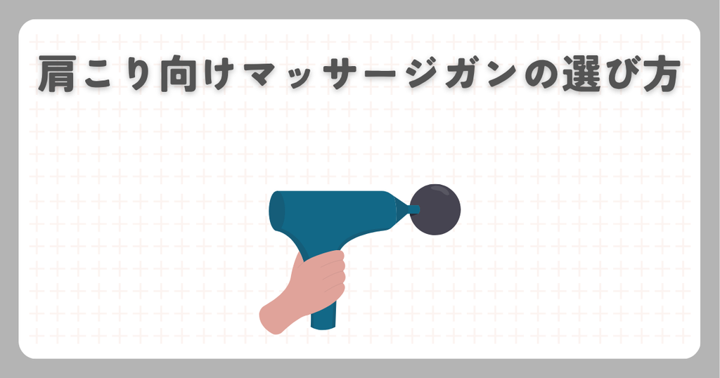 肩こり向けマッサージガンの選び方