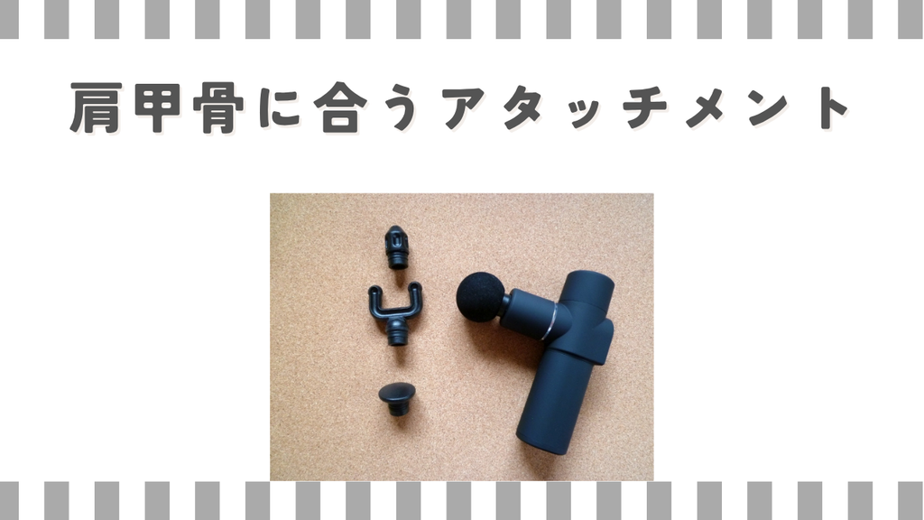 マッサージガン:肩甲骨に合うアタッチメント