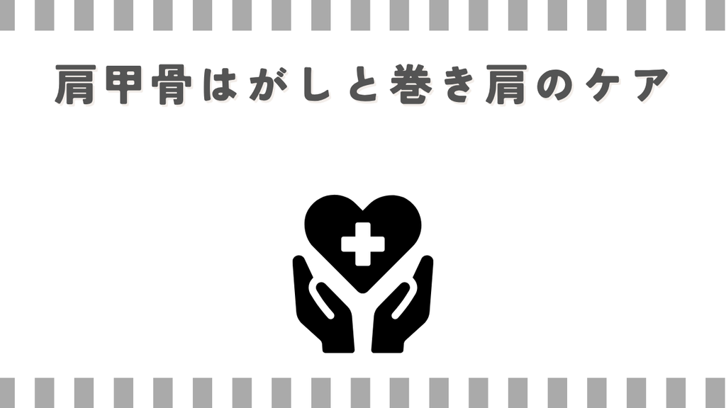 マッサージガン:肩甲骨はがしと巻き肩のケア