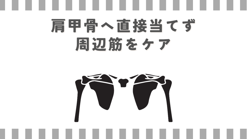 マッサージガン:肩甲骨へ直接当てず周辺筋をケア