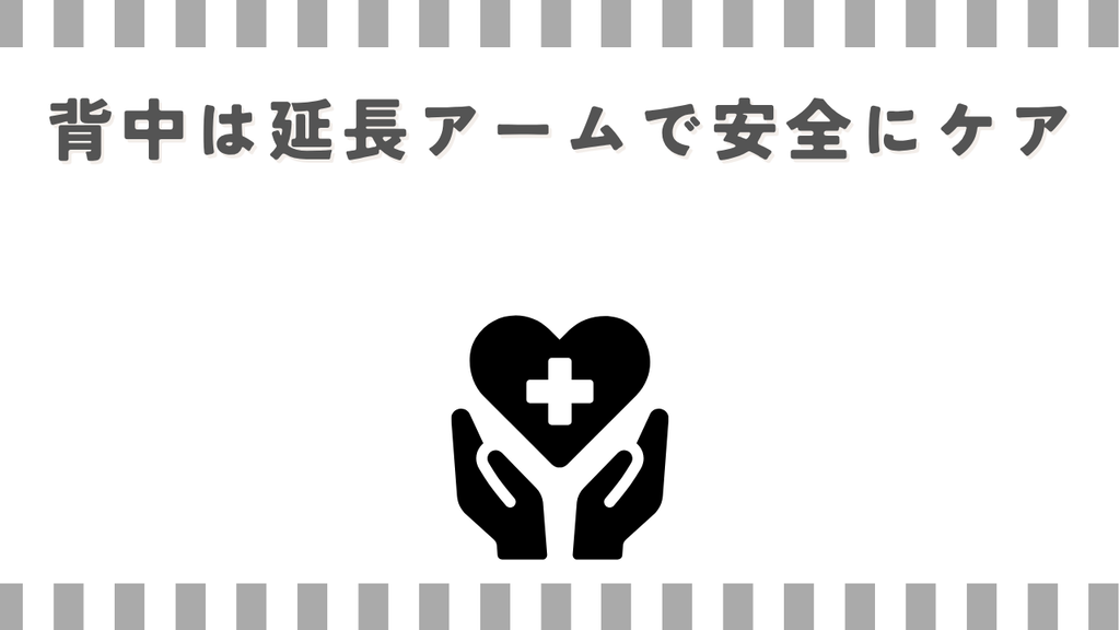 マッサージガン：背中は延長アームで安全にケア