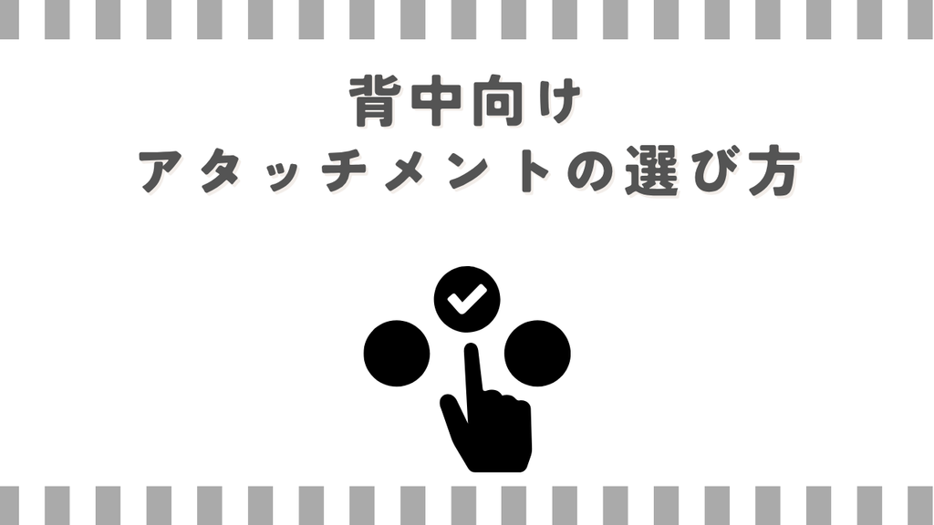 マッサージガン：背中向けアタッチメントの選び方