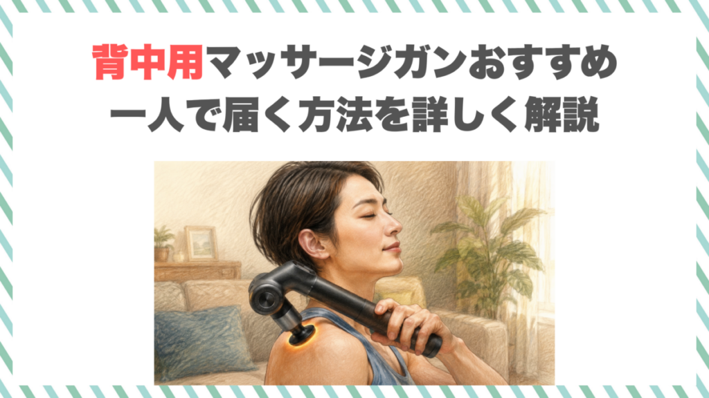 背中用マッサージガンおすすめ｜一人で届く方法を詳しく解説