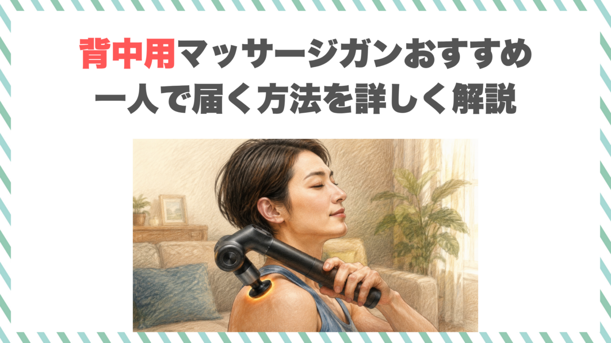 背中用マッサージガンおすすめ｜一人で届く方法を詳しく解説