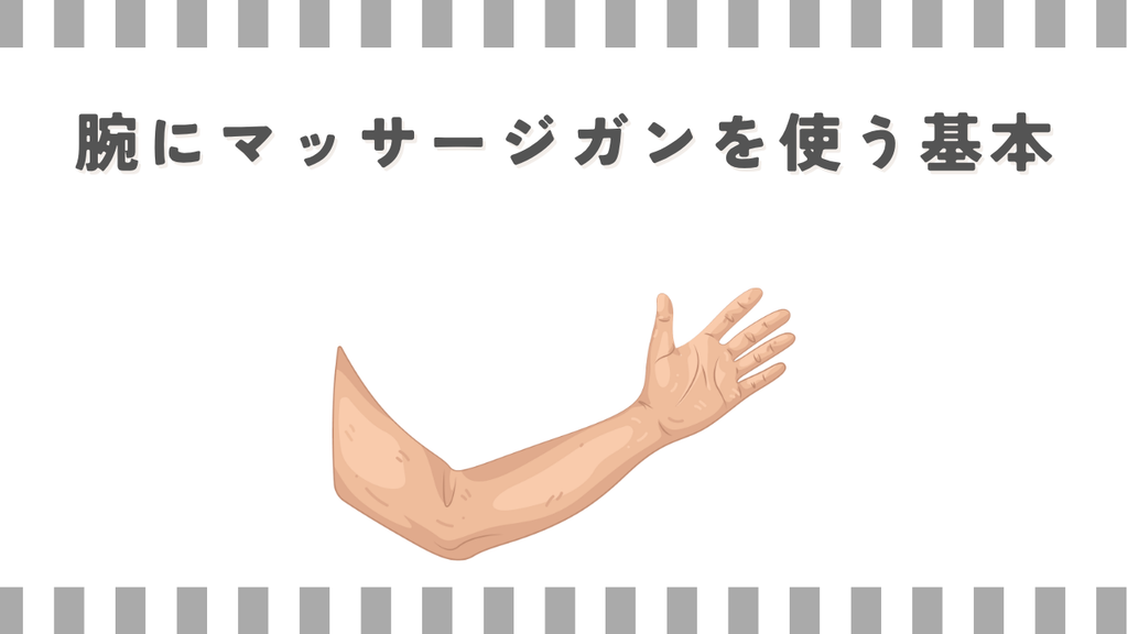 腕にマッサージガンを使う基本