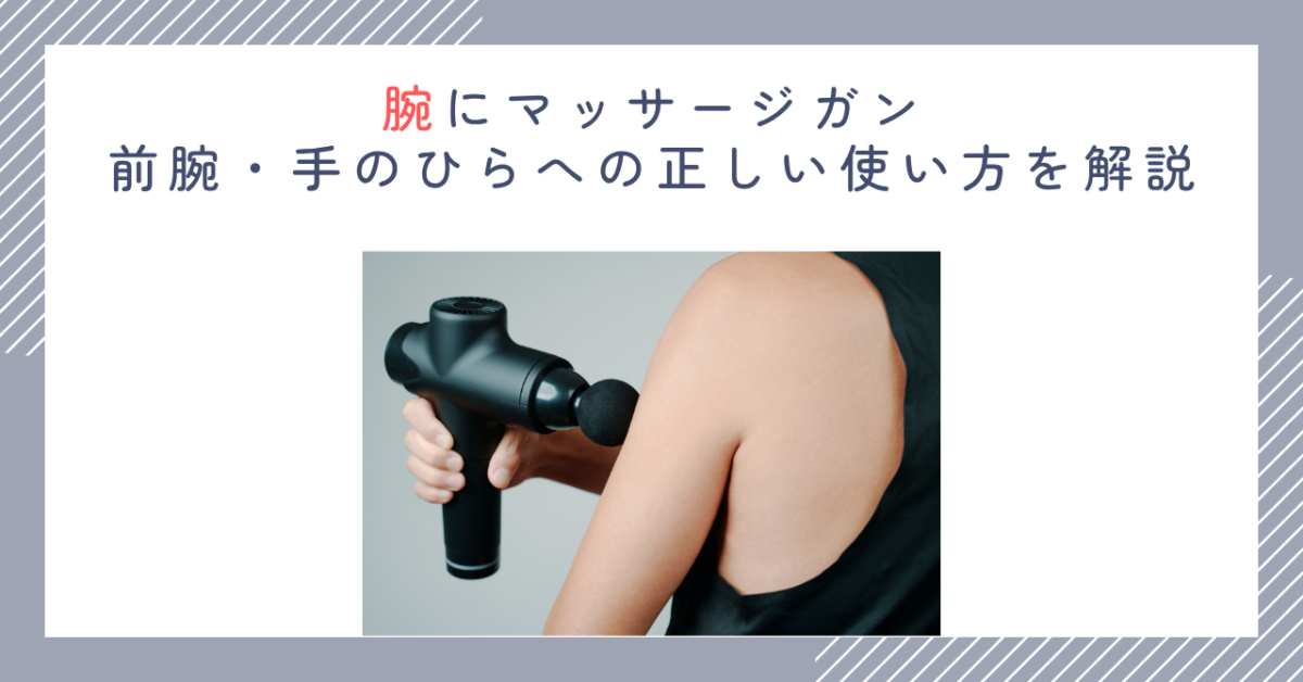 腕にマッサージガン｜前腕・手のひらへの正しい使い方を解説