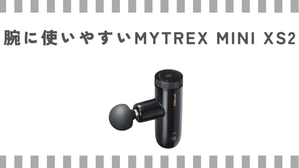 マッサージガン:腕に使いやすいMYTREX MINI XS2