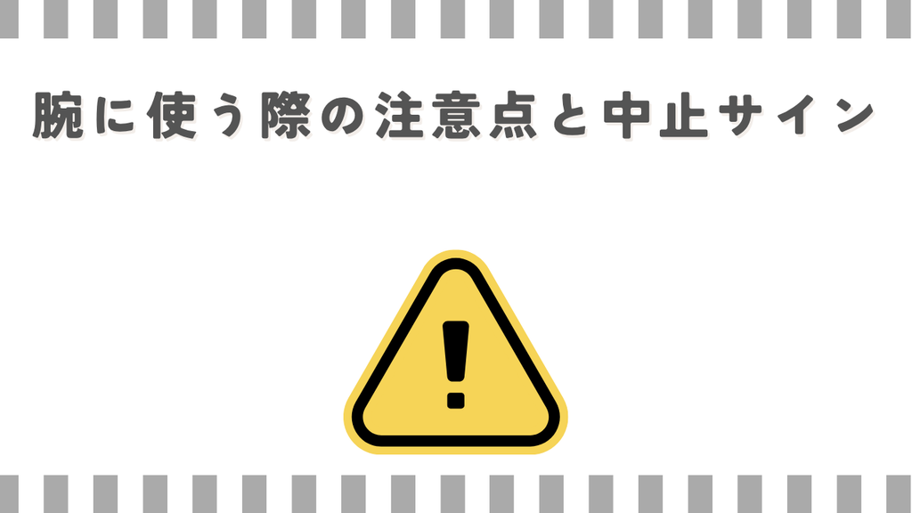 マッサージガン:腕に使う際の注意点と中止サイン