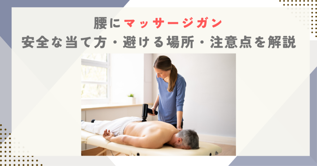 腰にマッサージガン｜安全な当て方・避ける場所・注意点を解説