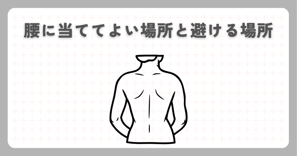 マッサージガン:腰に当ててよい場所と避ける場所