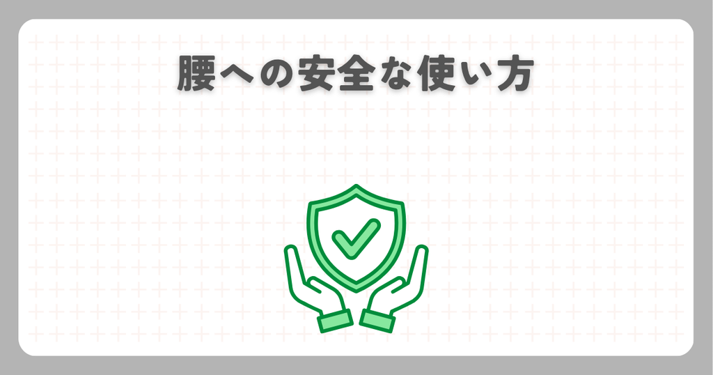マッサージガン:腰への安全な使い方