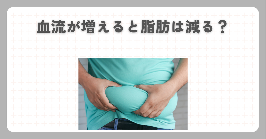 血流が増えると脂肪は減る？