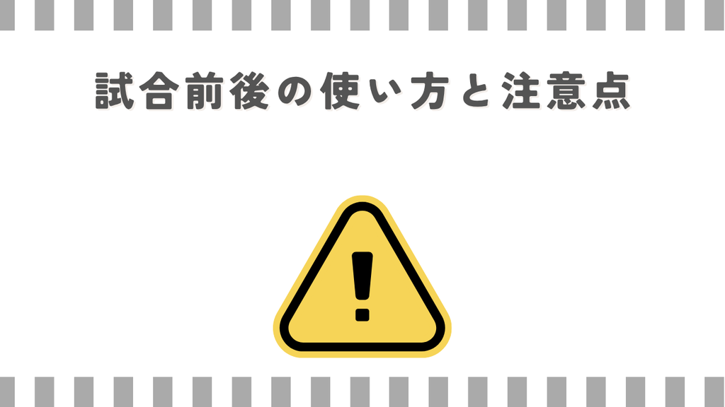 マッサージガン:試合前後の使い方と注意点