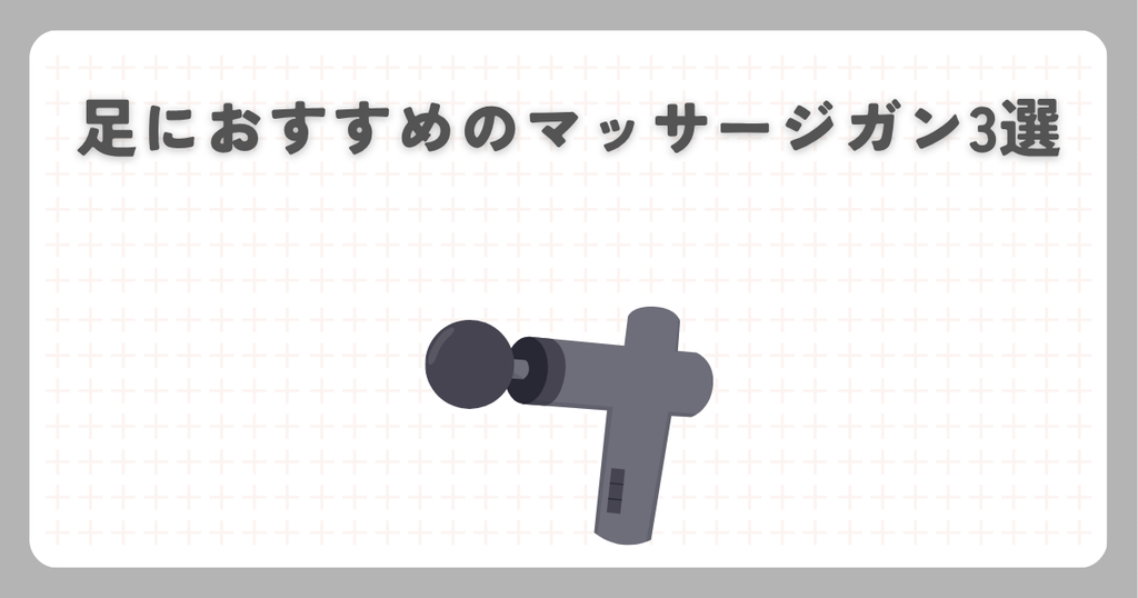 足におすすめのマッサージガン3選