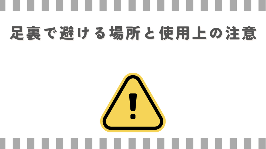 マッサージガン：足裏で避ける場所と使用上の注意