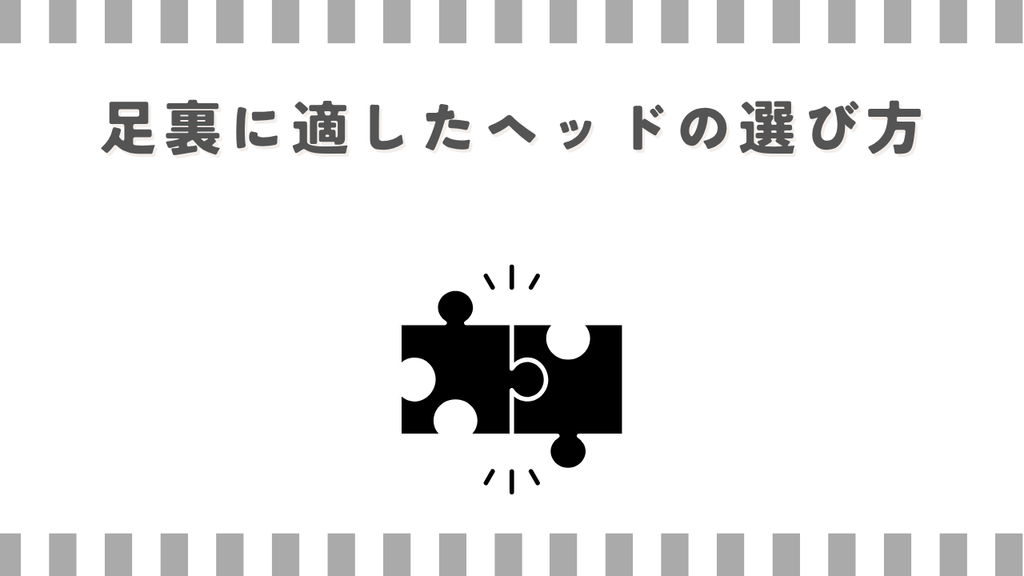 マッサージガン：足裏に適したヘッドの選び方