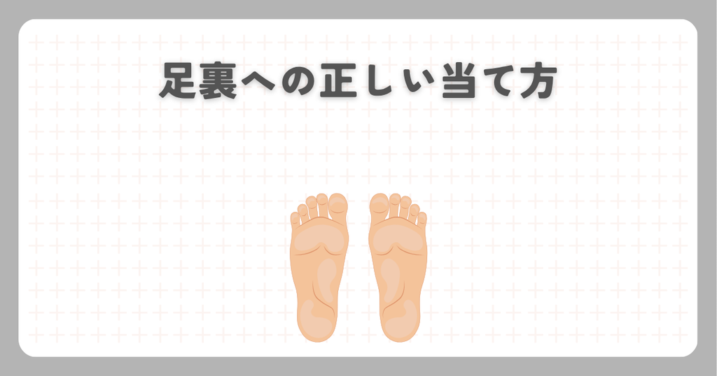 マッサージガン:足裏への正しい当て方
