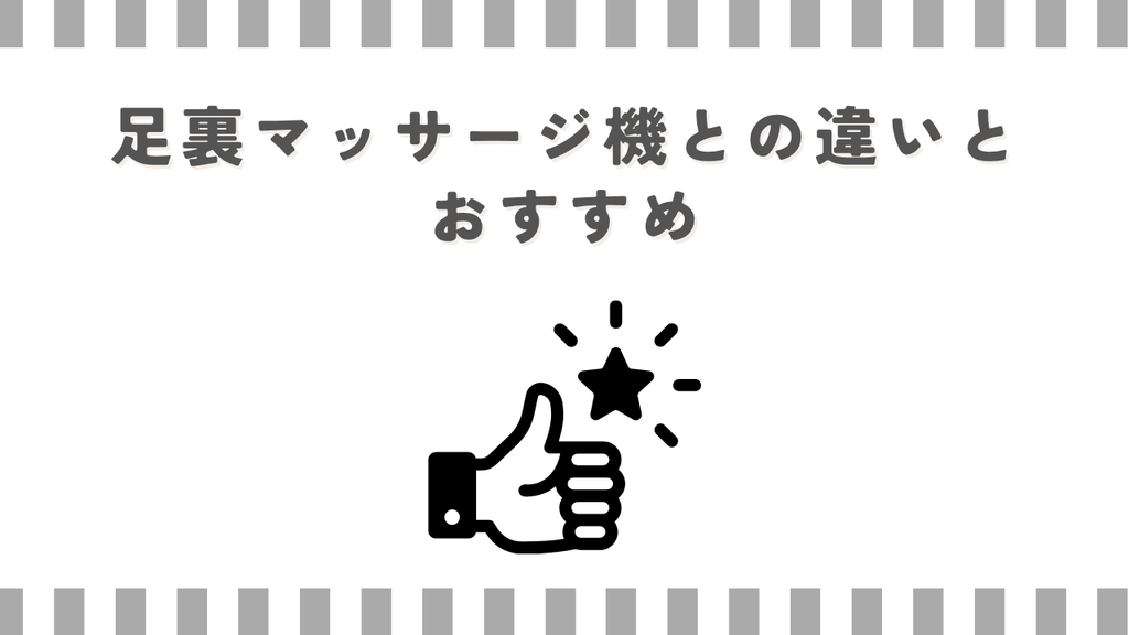 足裏マッサージ機との違いとおすすめ