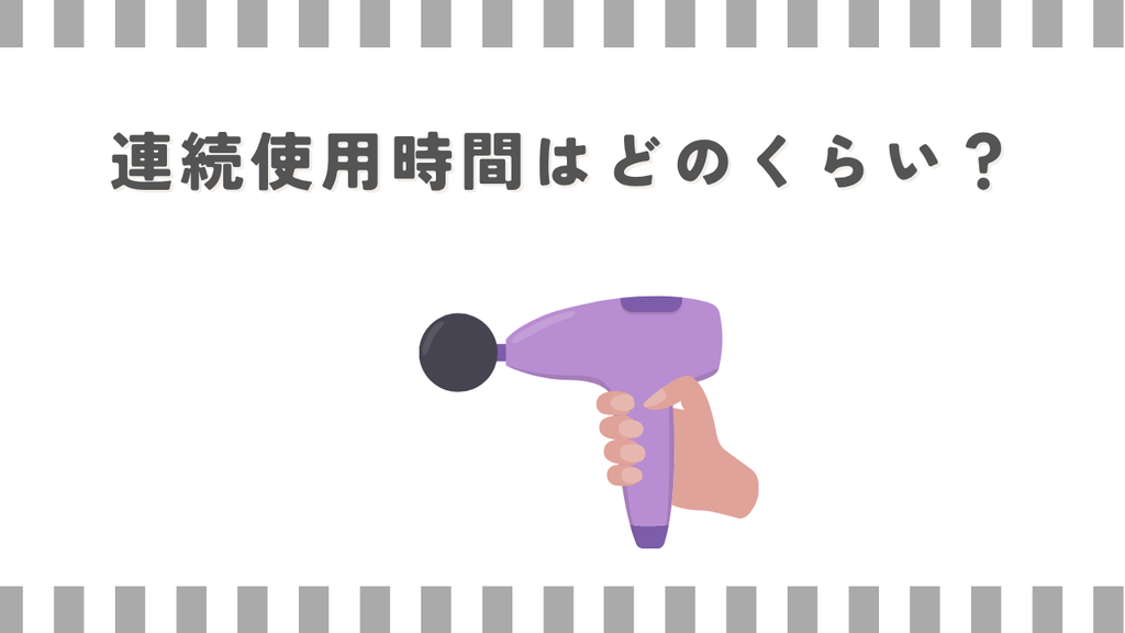マッサージガン：連続使用時間はどのくらい？