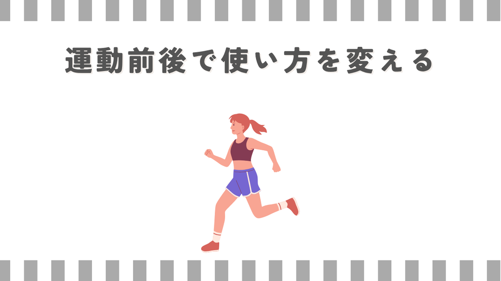 運動前後で使い方を変える