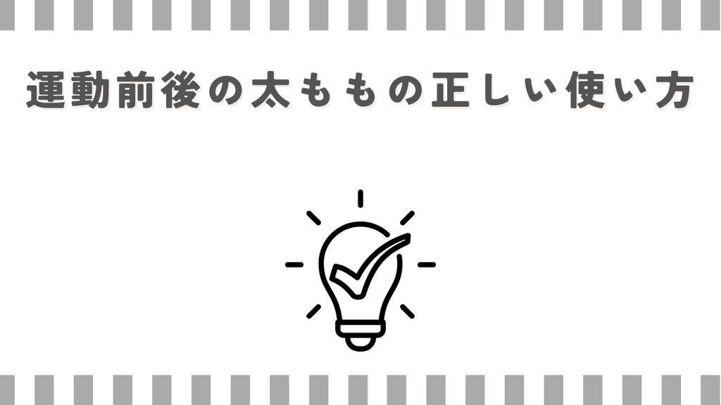 マッサージガン:運動前後の太ももの正しい使い方