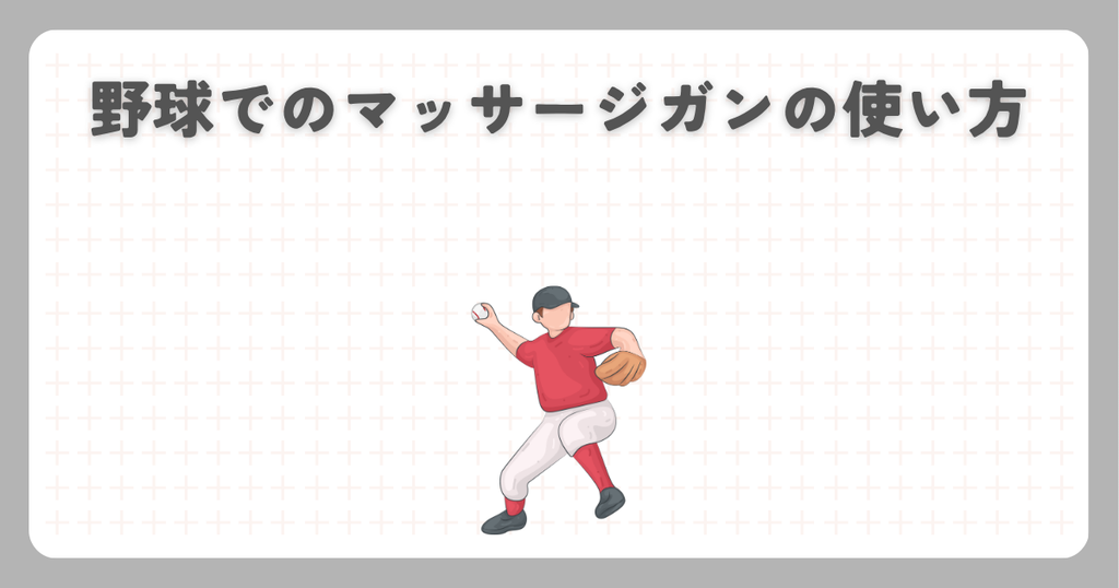 野球でのマッサージガンの使い方