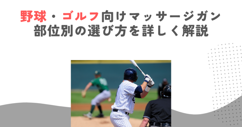 野球・ゴルフ向けマッサージガン｜部位別の選び方を詳しく解説
