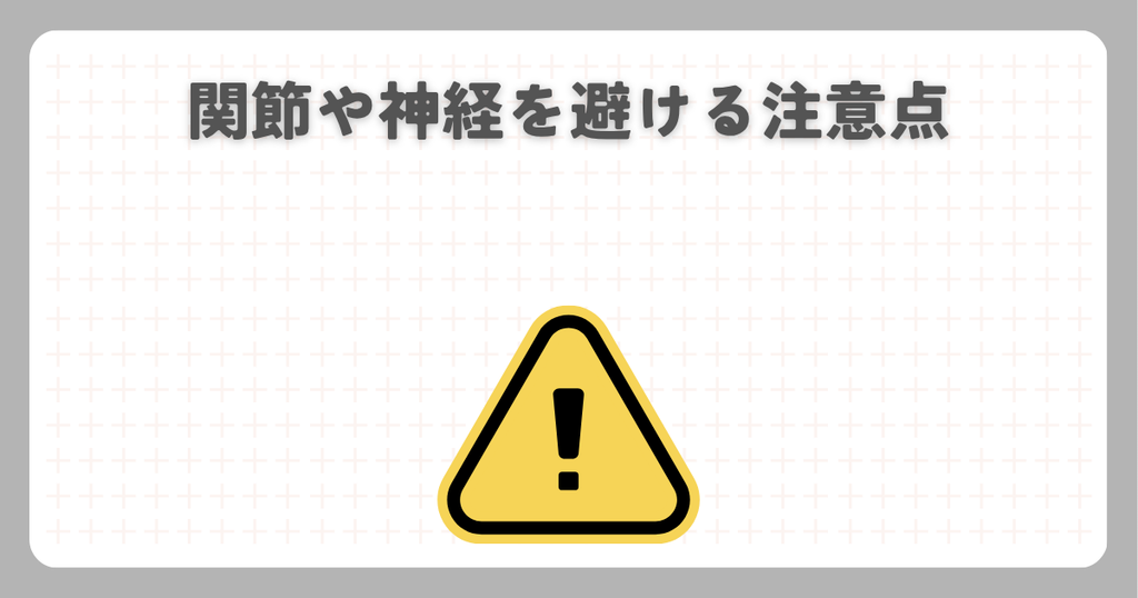 マッサージガン:関節や神経を避ける注意点