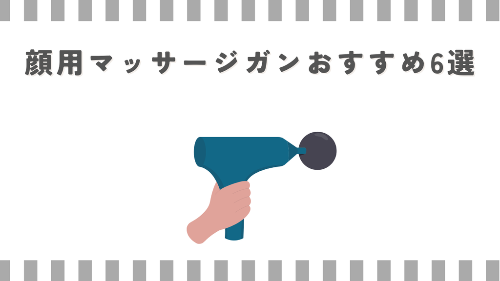 顔用マッサージガンおすすめ6選