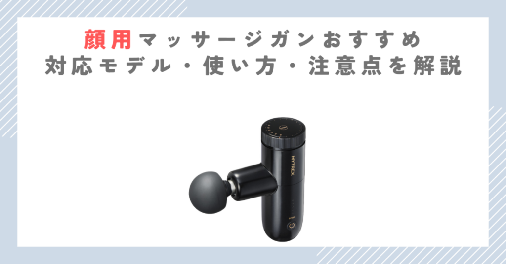 顔用マッサージガンおすすめ｜対応モデル・使い方・注意点を解説
